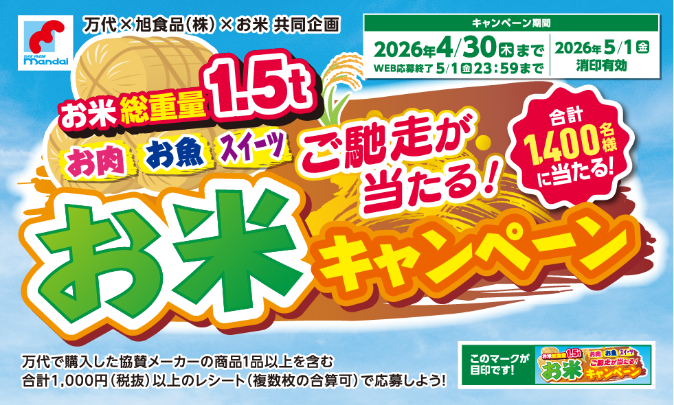 万代×旭食品(株)×お米 共同企画 ご馳走が当たる お米キャンペーン